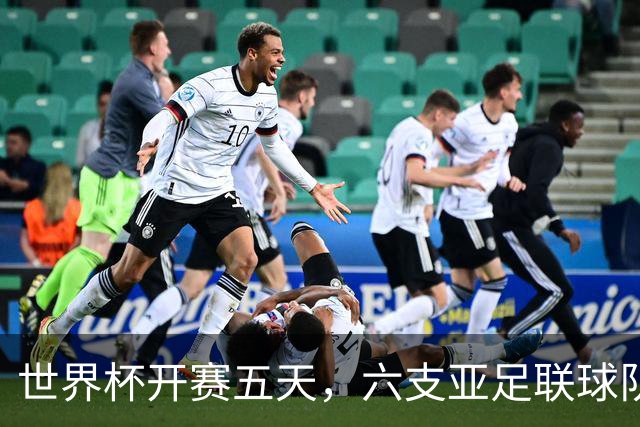 世界杯开赛五天，六支亚足联球队保持不败