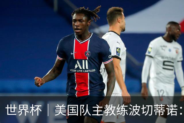世界杯｜美国队主教练波切蒂诺：大胜属于团队，前路还很长