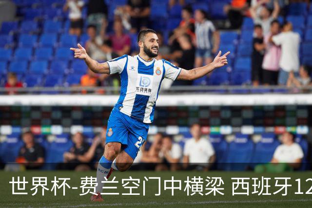 世界杯-费兰空门中横梁 西班牙12射4正半场暂0-0佛得角