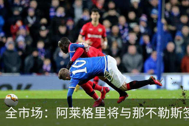 全市场：阿莱格里将与那不勒斯签约2＋1年，合同不含提前解约条款