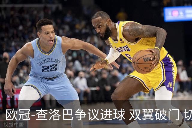 欧冠-查洛巴争议进球 双翼破门 切尔西4-0胜尤文