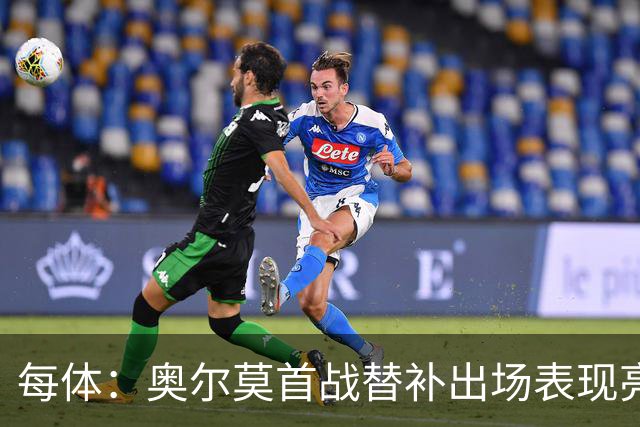 每体：奥尔莫首战替补出场表现亮眼，向主力位置发起冲击