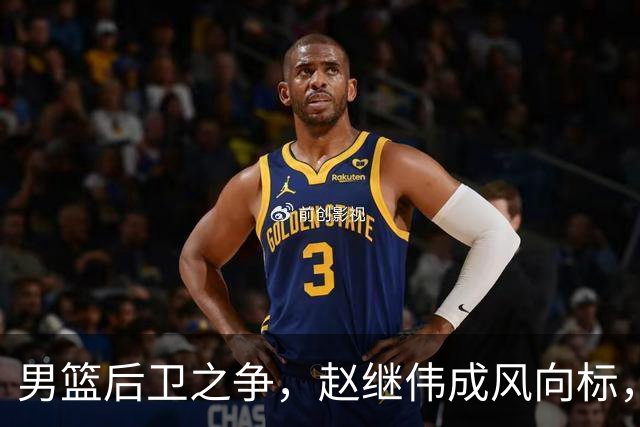 男篮后卫之争，赵继伟成风向标，郭士强用意明显，三新人处境不妙