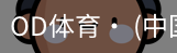 od体育