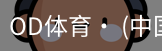 od体育